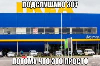 Подслушано 307 Потому что это просто
