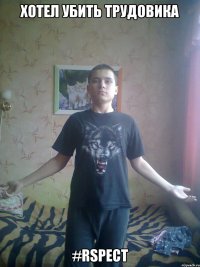Хотел убить трудовика #RSPECT
