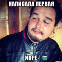НАПИСАЛА ПЕРВАЯ NOPE