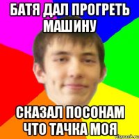 батя дал прогреть машину сказал посонам что тачка моя