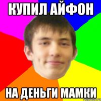 купил айфон на деньги мамки