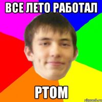 все лето работал ртом