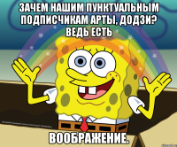 Зачем нашим пунктуальным подписчикам арты, додзи? Ведь есть ВООБРАЖЕНИЕ.