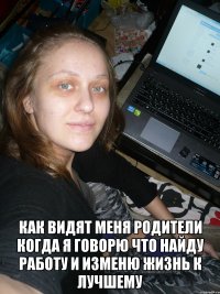  как видят меня родители когда я говорю что найду работу и изменю жизнь к лучшему