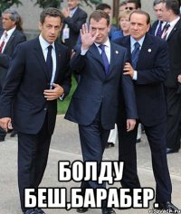  Болду беш,барабер.