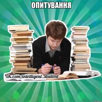 ОПИТУВАННЯ 