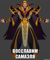  Восславим Самаэля