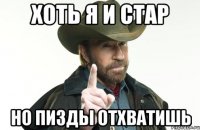 хоть я и стар но пизды отхватишь