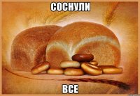 соснули все