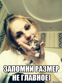  Запомни размер не главное)