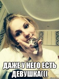  даже у него есть девушка(((