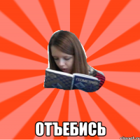  ОТЪЕБИСЬ