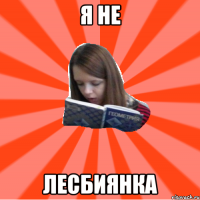 Я НЕ ЛЕСБИЯНКА