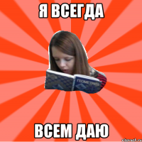 Я ВСЕГДА ВСЕМ ДАЮ