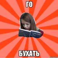 Го бухать