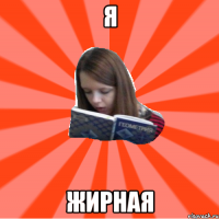 я жирная