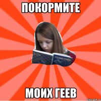покормите моих геев