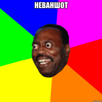 Неваншот 