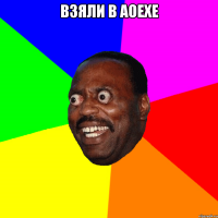 Взяли в AoeXe 