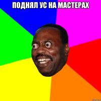 Поднял УС на мастерах 