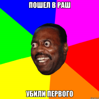 Пошел в раш Убили первого