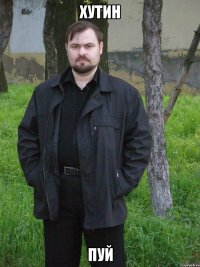 хутин пуй