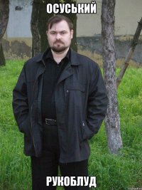 Осуський рукоблуд