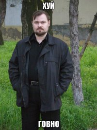 хуй говно