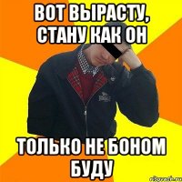 вот вырасту, стану как он только не боном буду