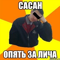 Сасан опять за лича