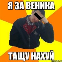 Я за веника тащу нахуй