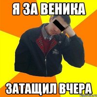 Я за веника затащил вчера