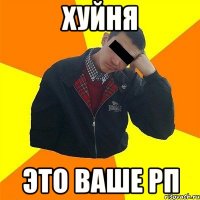 хуйня это ваше РП