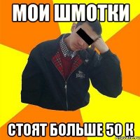 мои шмотки стоят больше 50 к