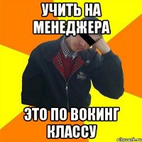 Учить на менеджера Это по вокинг классу