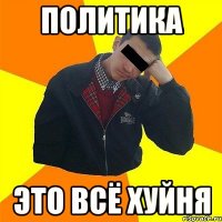 Политика Это всё хуйня