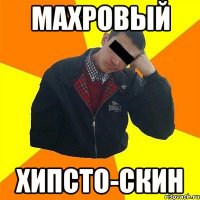 махровый хипсто-скин