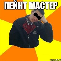 пейнт мастер 