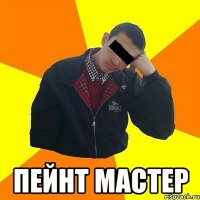  пейнт мастер