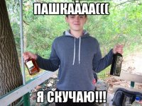 ПашкаААА((( Я скучаю!!!