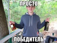 просто победитель