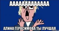 Ааааааааааааа Алина Герасимова ты лучшая