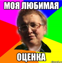 моя любимая оценка