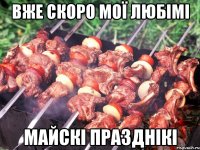 ВЖЕ СКОРО МОЇ ЛЮБІМІ МАЙСКІ ПРАЗДНІКІ