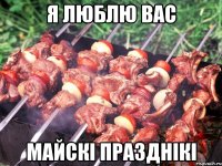 Я ЛЮБЛЮ ВАС МАЙСКІ ПРАЗДНІКІ