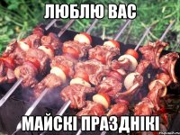 ЛЮБЛЮ ВАС МАЙСКІ ПРАЗДНІКІ