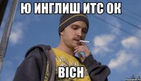 ю инглиш итс ОК BICH