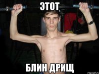 Этот Блин дрищ