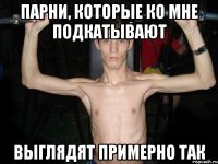 Парни, которые ко мне подкатывают Выглядят примерно так