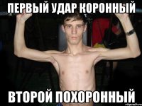 Первый удар коронный второй похоронный